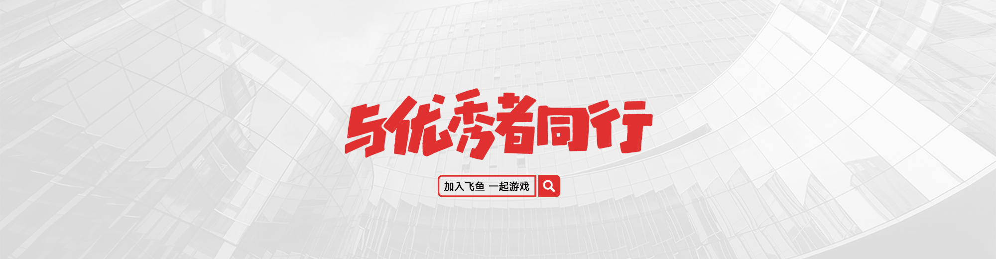 2017與優(yōu)秀者同行