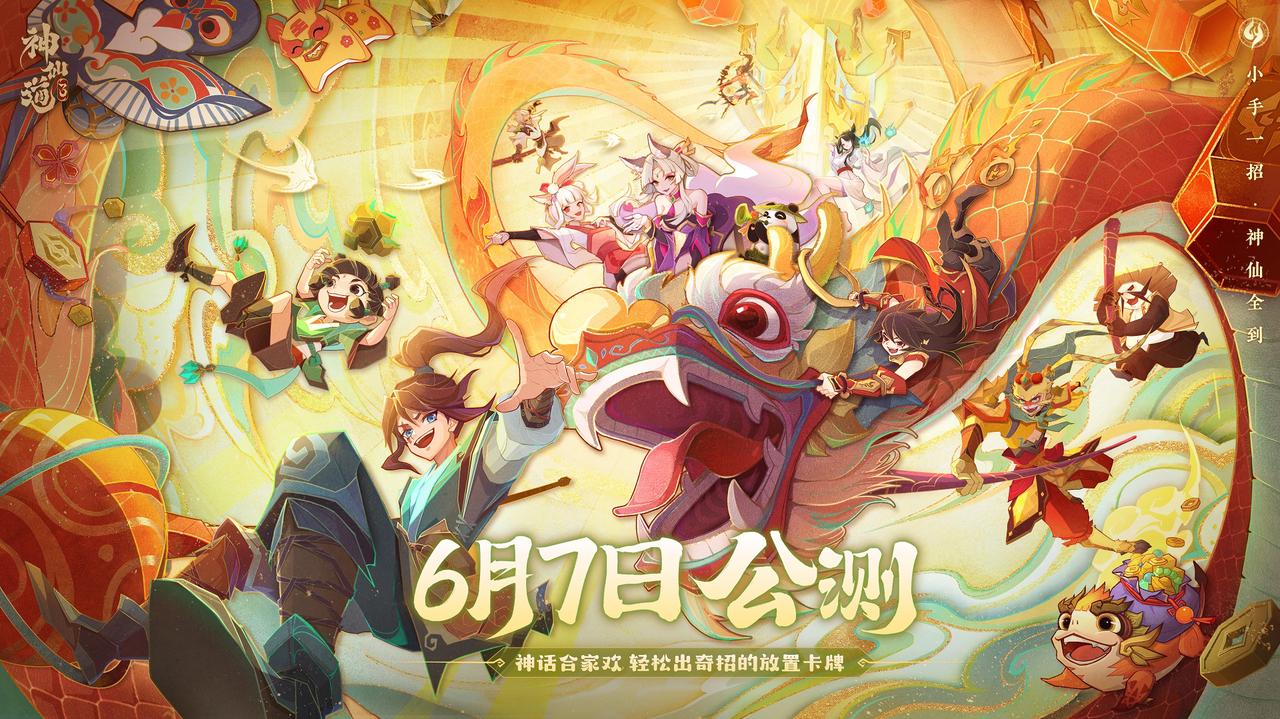 《神仙道3》于6月7日開(kāi)啟全平臺(tái)公測(cè)，神話(huà)合家歡，輕松出奇招！