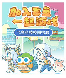 加入飛魚(yú)，一起游戲！